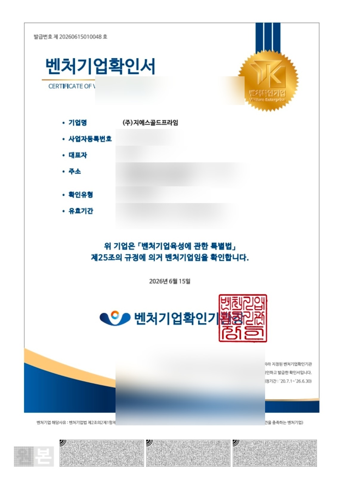 민감정보를 마스킹한 실제 벤처기업 확인서 참고 이미지